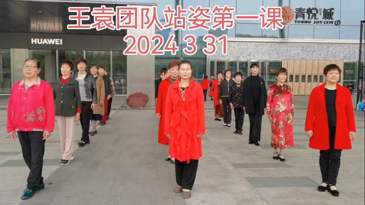 青悦城旗袍秀基本步站姿排练第一课2024 3 31