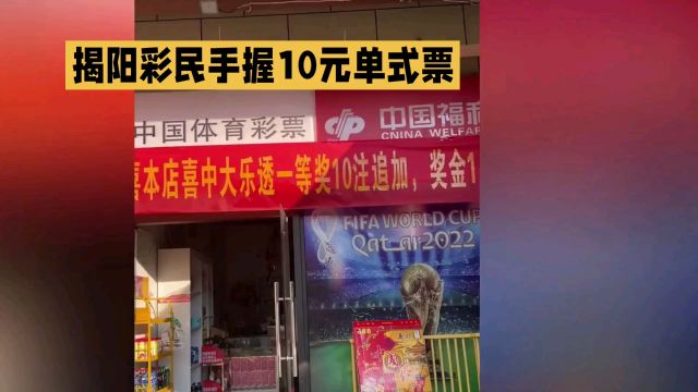 揭阳彩民手握10元单式票