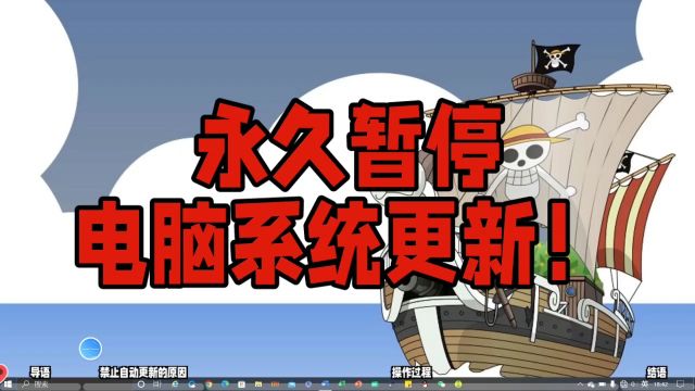 暂停Windows系统更新100年!