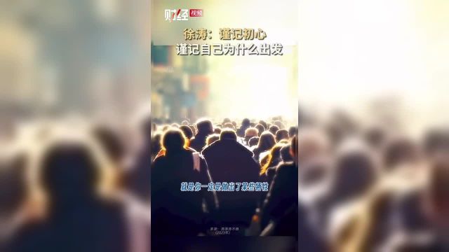 徐涛:谨记初心谨记自己为什么出发