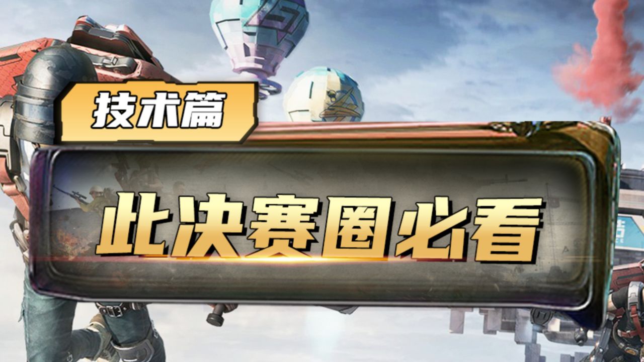 这个决赛圈一看一个不吱声