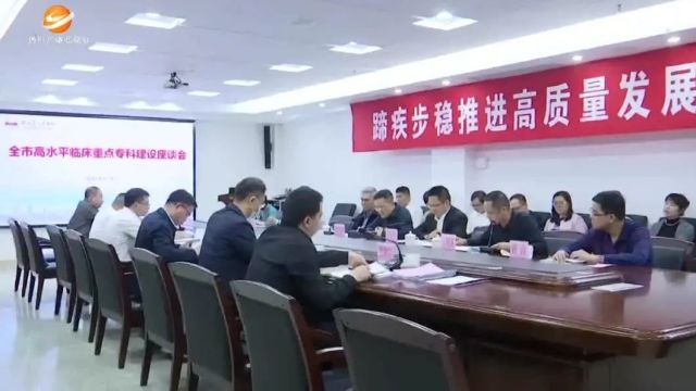 揭阳:加快推进高水平临床重点专科建设 办好人民群众满意的医疗