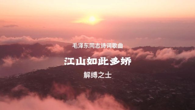 敬用毛泽东同志《沁园春ⷩ›ꣀ‹词,解缚之士原创歌曲《江山如此多娇》 