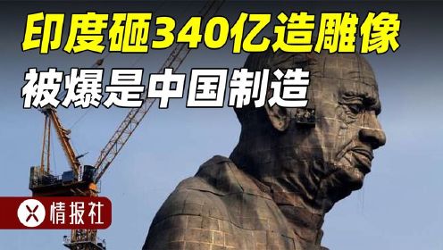 印度百姓怒了，耗资340亿造全球最高雕像，结果却是中国制造