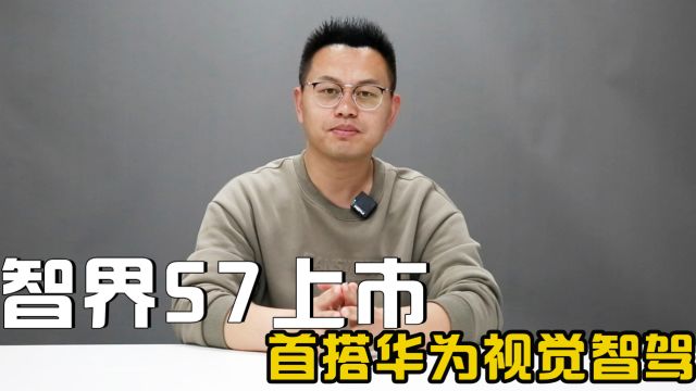 新款智界S7上市 24.98万起 首搭华为视觉智驾 入门版续航增加