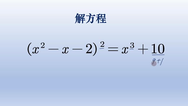 初中数学解方程,二次方和三次方,因式分解是重点