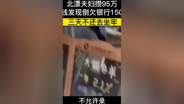 北漂夫妇辛苦攒95万,取钱时发现倒欠银行150万,银行三天内不还上就去坐牢#纪实解说#银行#社会百态 2