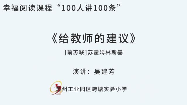 《给教师的建议》第31讲 吴建芳