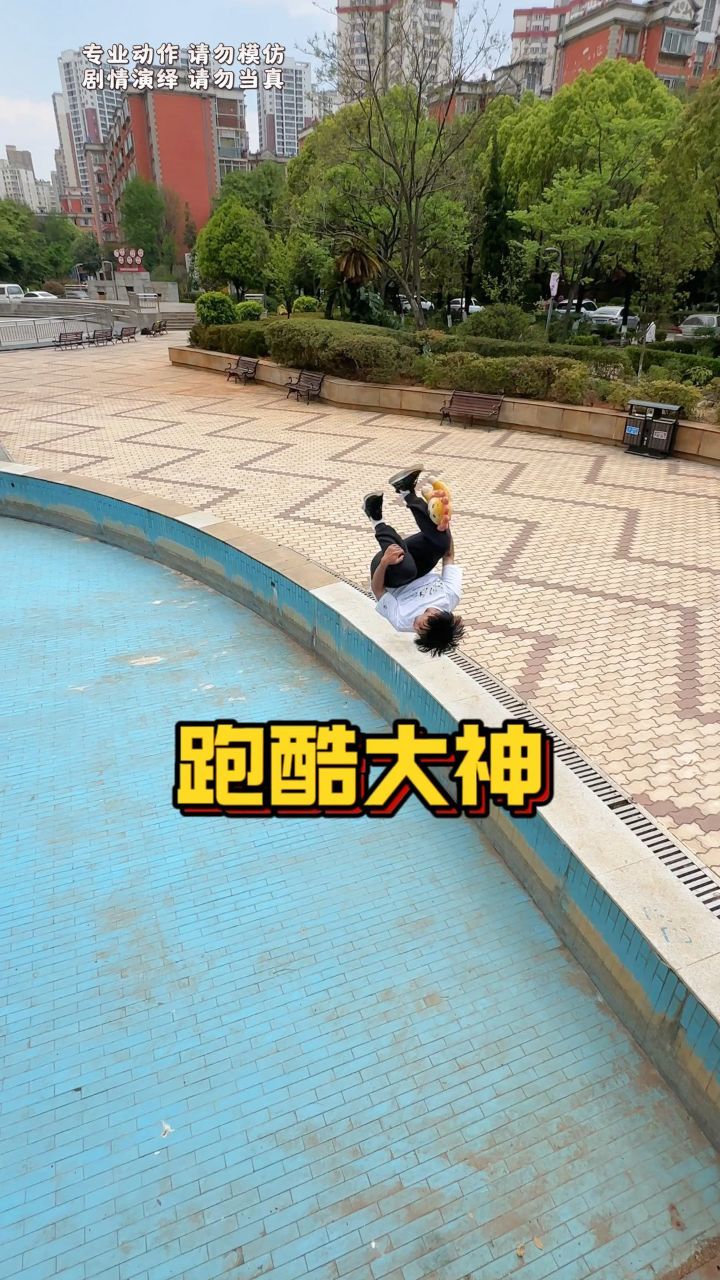 他说他是跑酷大神?有没有懂行的兄弟出来鉴定一下?