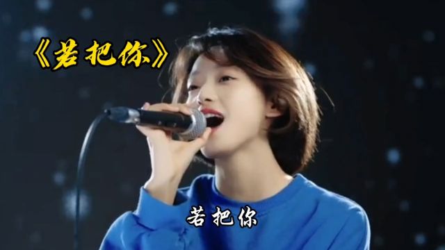 美女演唱经典歌曲《若把你》,空灵的嗓音太治愈了