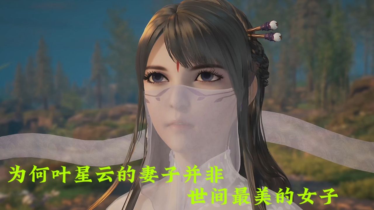 万界仙踪:为何叶星云的妻子并非世间最美的女子.