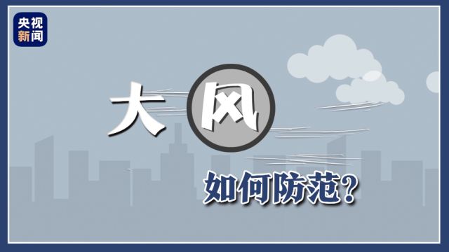 大风的成因是什么?如何防范?知识点要掌握↓