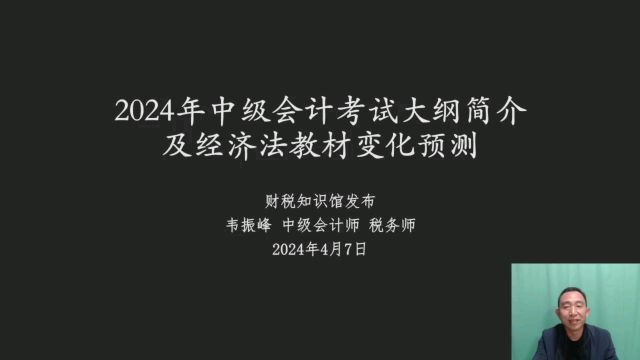 2024年中级会计考试大纲调整内容简介