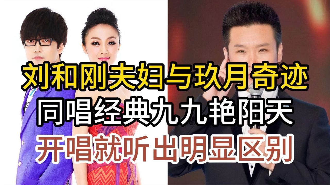 歌唱家刘和刚夫妇与玖月奇迹,同唱九九艳阳天,开唱听出明显区别