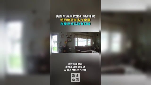 美国东海岸地区发生4.8级地震 纽约地区有多次余震 房屋晃动马路有裂缝