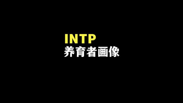 怎样的家庭会养育出intp?