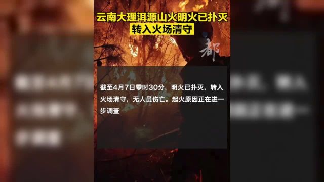 【 转入火场清守】据云南大理洱源县森林草原防灭火指挥部消息,4月6日15时许,洱源县凤羽镇凤河村委会大村小组