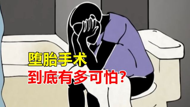 堕胎手术到底有多可怕?一生无法承受的痛,女孩们要保护好自己