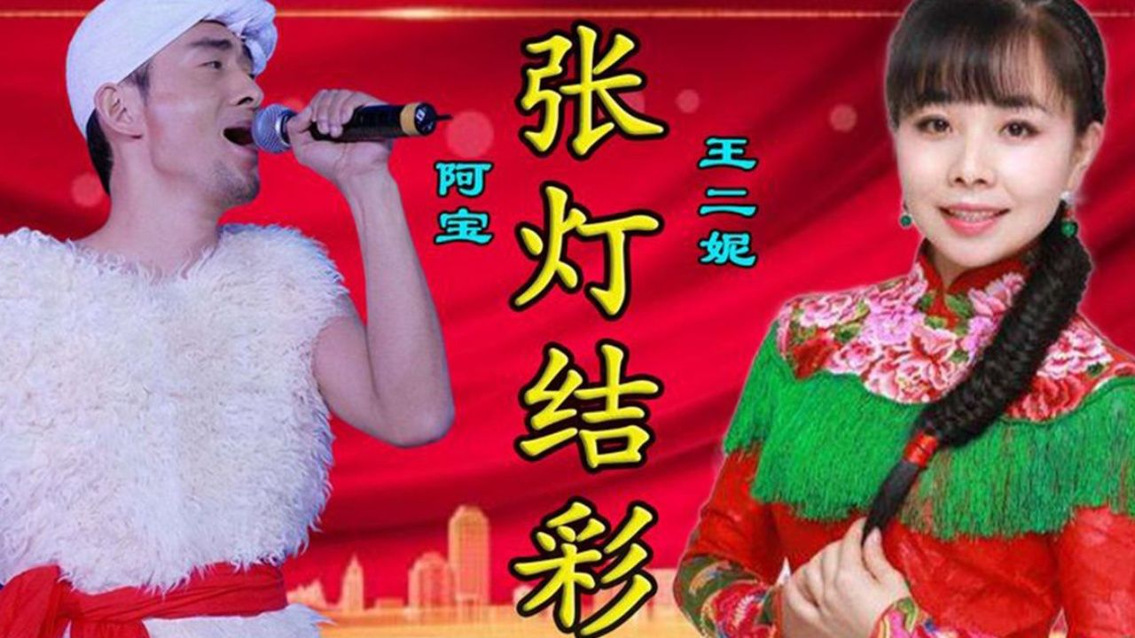 王二妮/阿宝合唱歌曲《张灯结彩》旋律欢快,喜庆好听