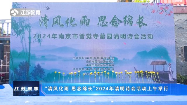 “清风化雨 思念绵长”2024年清明诗会活动上午举行