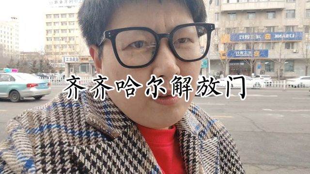 齐齐哈尔解放门