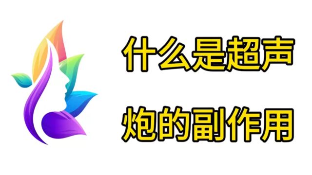 杠精避坑:什么是超声炮美容?什么是超声炮的副作用?一定看完~