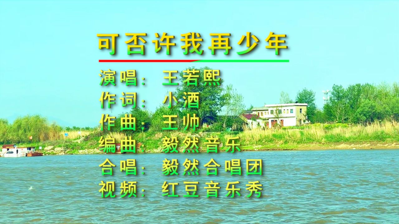网红合唱版《可否许我再少年》王若熙演唱,歌声婉转动听