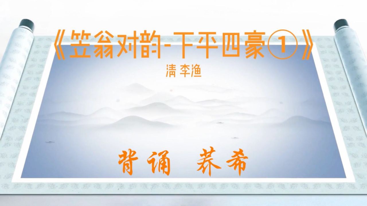 笠翁对韵—下平四豪①