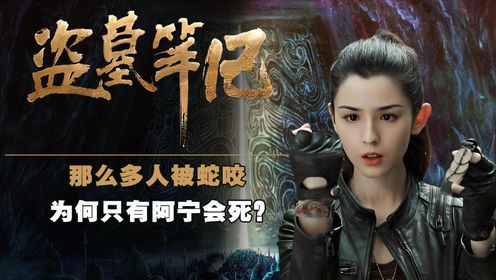 《盗墓笔记》:阿宁真正死因曝光!那么多人被蛇咬,为何只有阿宁会死?_高清1080P在线观看平台_腾讯视频
