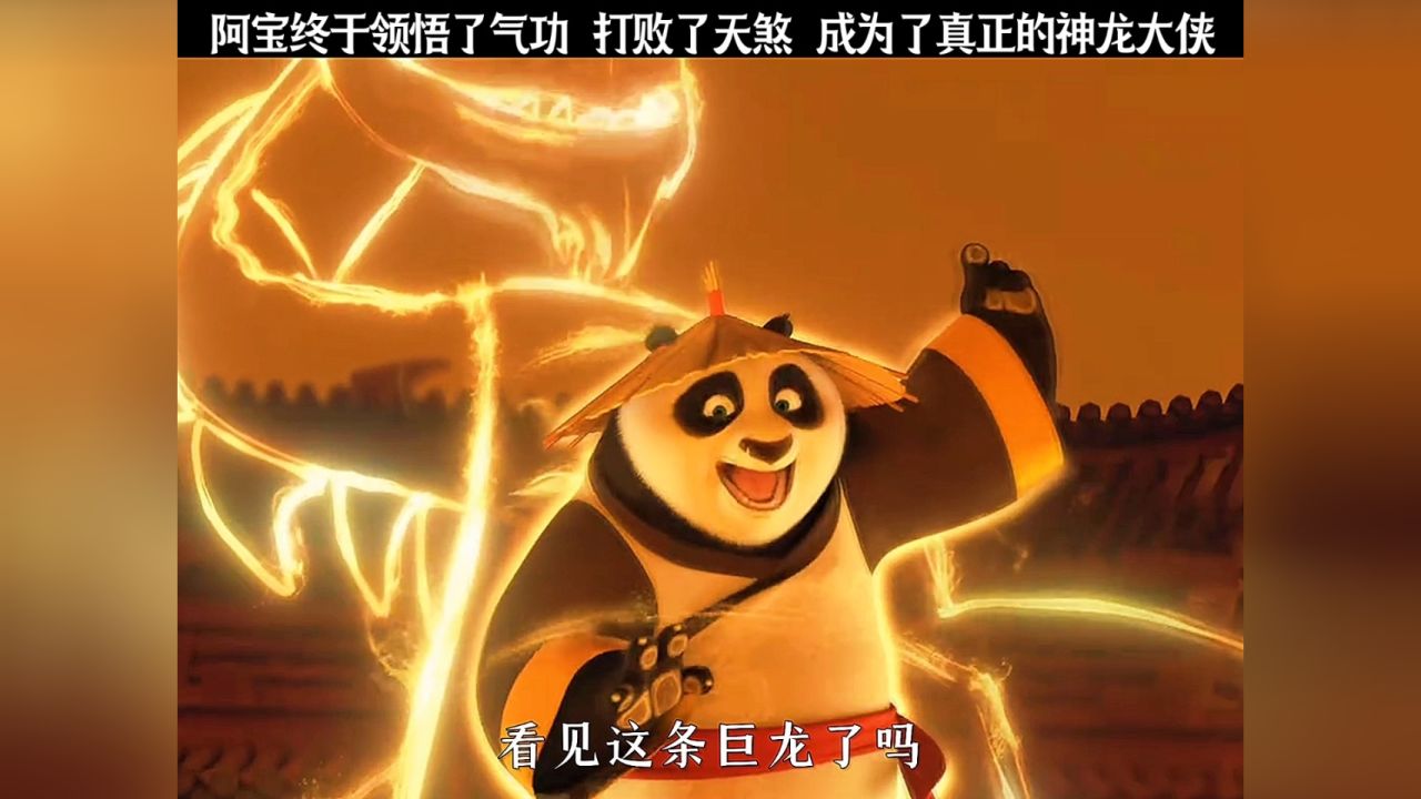阿宝终于领悟了气功,成为了神龙大侠,打败了天煞!