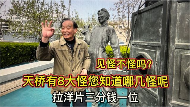 北京天桥最繁华还有8大怪您了解多少?耿大爷见怪不怪地讲给您听