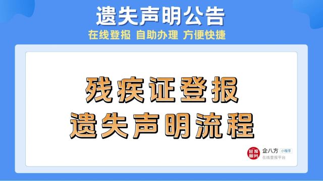 残疾证登报遗失声明流程