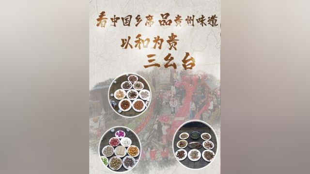 《乡席》系列纪录片之《以和为贵三幺台》,寻踪700年仡佬古寨,见证申氏家族第27代子孙的婚礼,品味“三幺台”千年不衰的魅力.