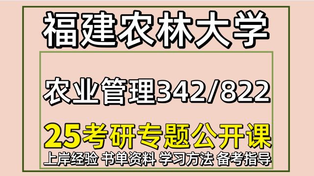 25福建农林大学农业管理考研342/822