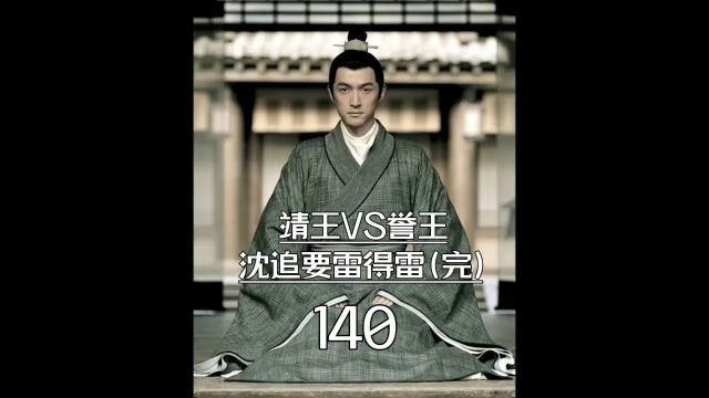 琅琊榜第140集