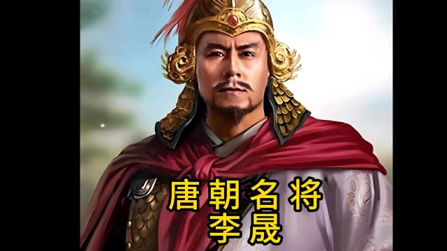 唐朝名将——李晟