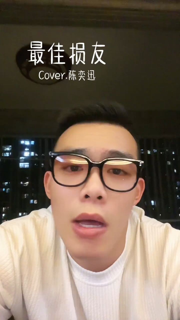 最佳损友#陈奕迅