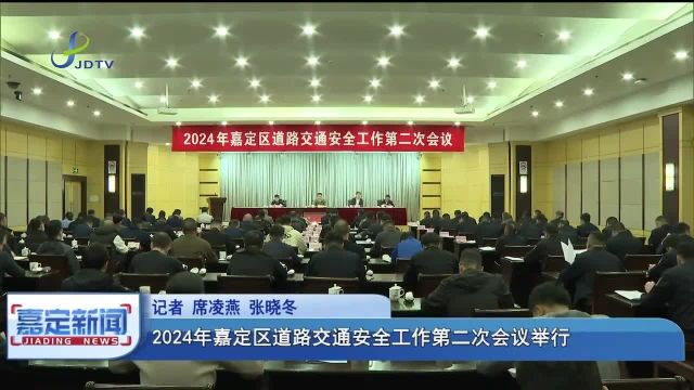 2024年嘉定区道路交通安全工作第二次会议举行