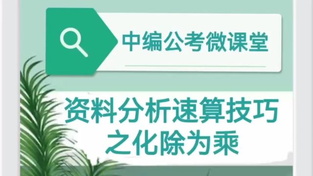 中编公考微课堂 资料分析速算技巧 之化除为乘