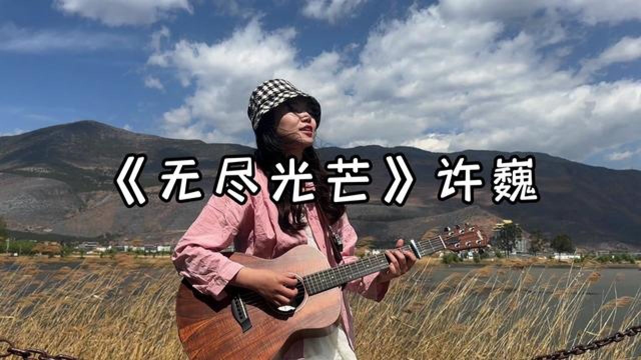 许巍 #藏在云南宝藏打卡地 鹤庆风景真的绝美,人少,小众,挺好