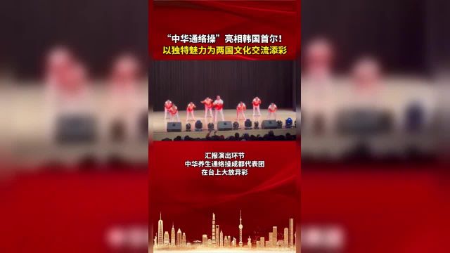 “中华通络操”亮相韩国首尔!以独特魅力为两国文化交流添彩