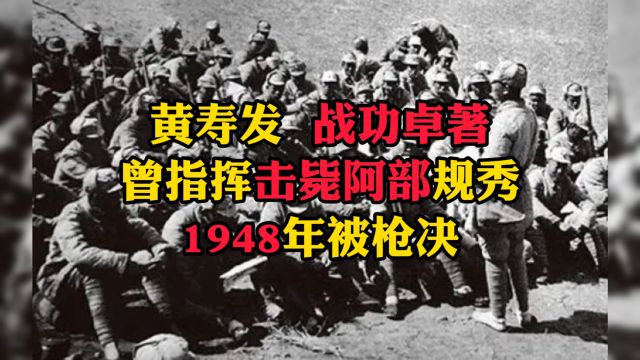 黄寿发 战功卓著,曾指挥击毙阿部规秀,1948年被枪决