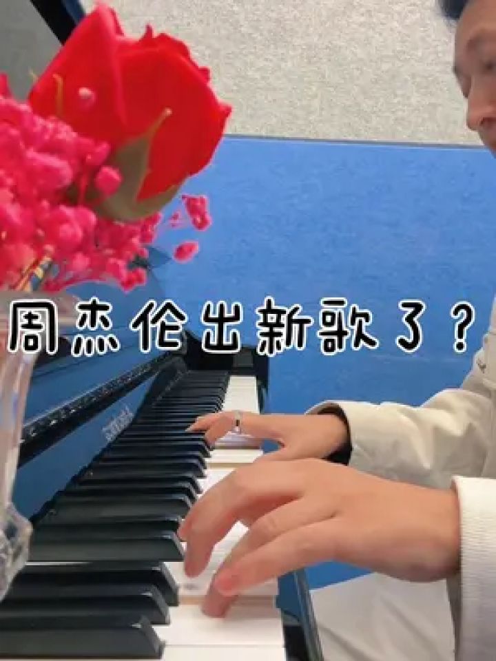 乐器演奏 #周杰伦#等你下课#钢琴#音乐