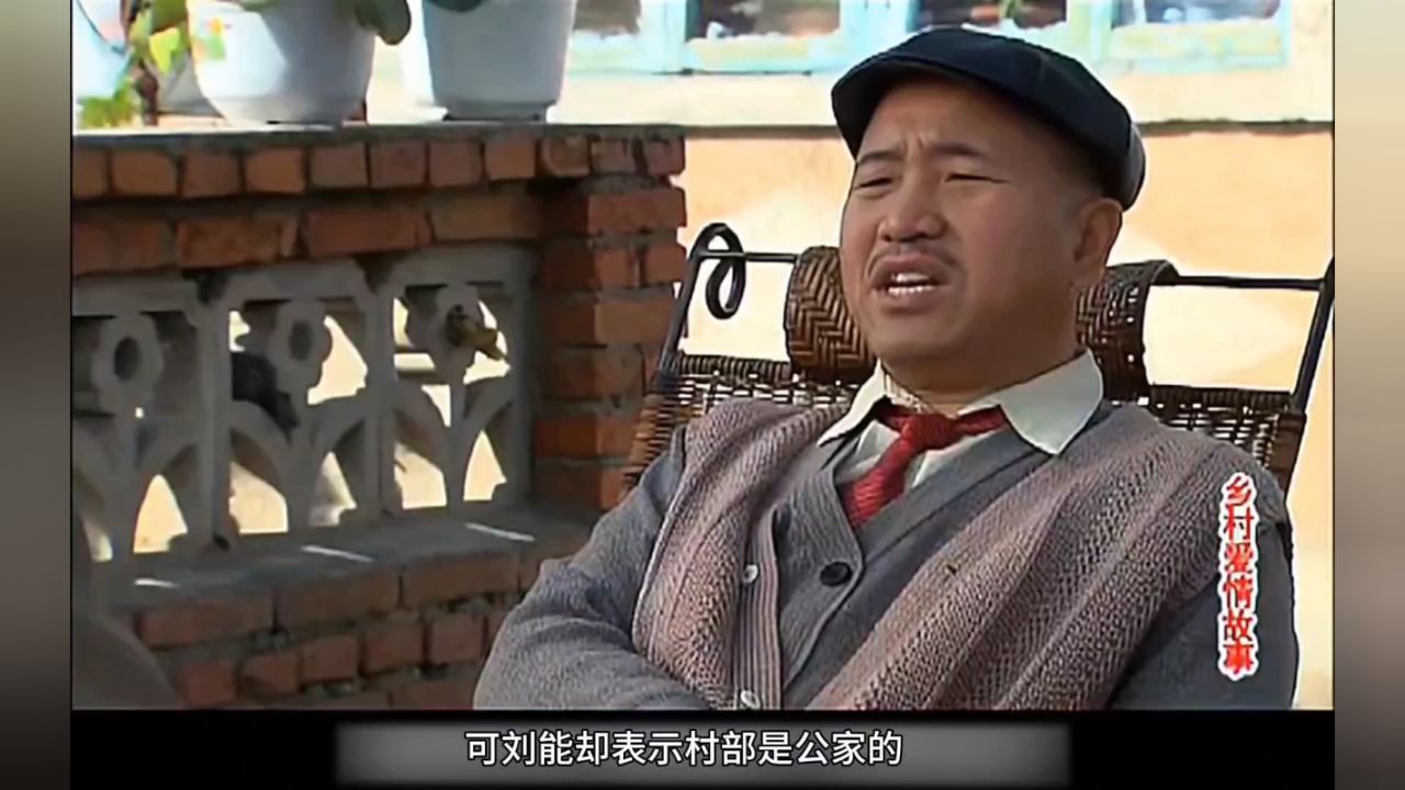 谢广坤求村主任刘能办事,不料被成心刁难,把谢广坤都气哭了