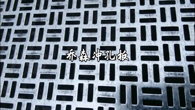 金属冲压网板 镀锌冲孔网板 圆孔不锈钢冲孔板网 打孔板 冲孔筛板 洞洞板