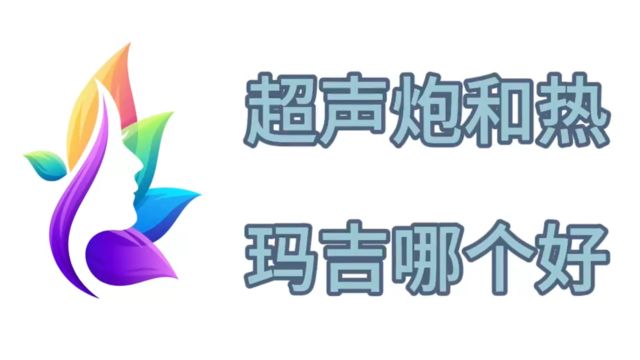 超声炮和热玛吉哪个抗衰老效果好?如何爱美无忧!