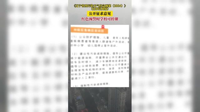 《辽宁省重污染天气应急预案(2024)》(征求意见稿)公开征求意见,红色预警时学校可停课!