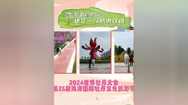 菏泽文旅局长喊你来看牡丹啦!这份旅游攻略请查收#菏泽牡丹园打卡攻略 #菏泽牡丹