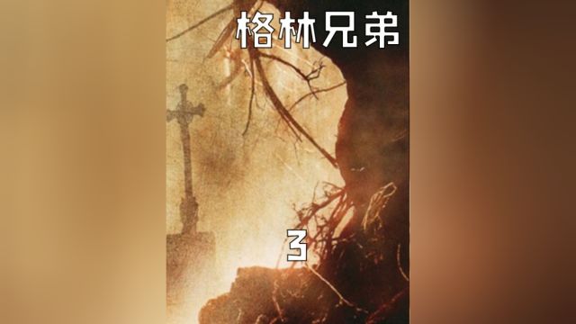 格林兄弟不创作漫画改驱魔了