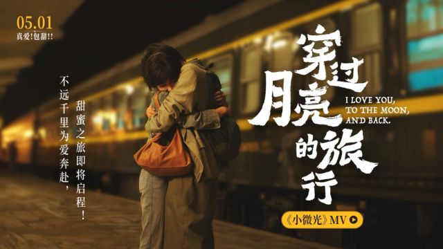 《穿过月亮的旅行》发布月光希望曲《小微光》MV,5月1日张子枫胡先煦纯爱登场!